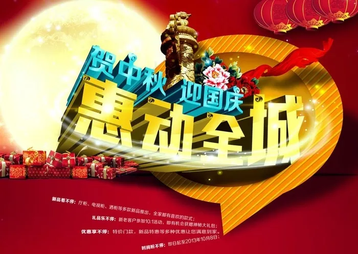 贺中秋迎国庆活动海报设计PSD素材