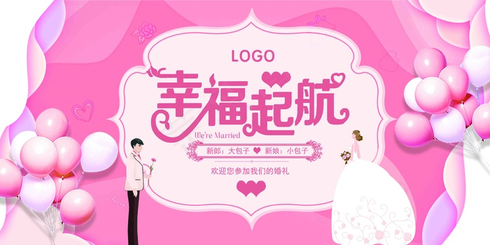 粉色浪漫清新幸福起航婚礼婚庆背景展...