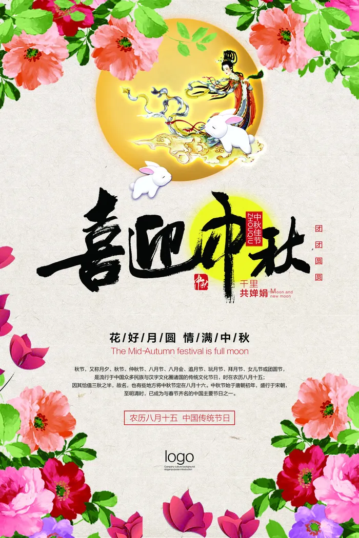 清新花卉喜迎中秋佳节海报