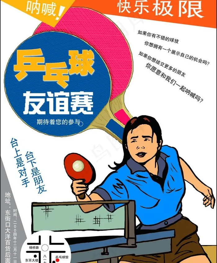 乒乓球友谊赛图片psd模版下载