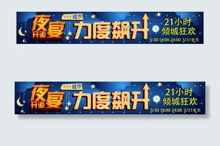 超市夜宴活动素材