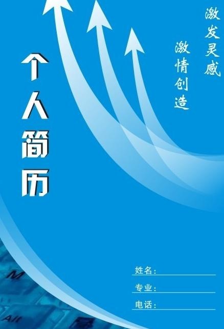 个人简历图片