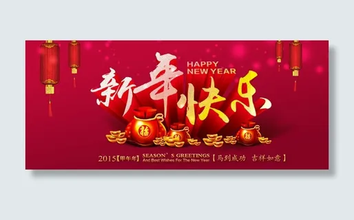 新年快乐艺术字喜庆海报PSD