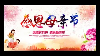 母亲节海报