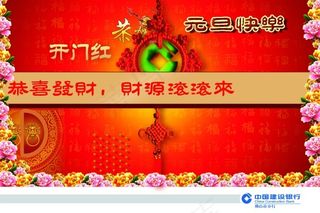 2015新年元旦快乐开门红