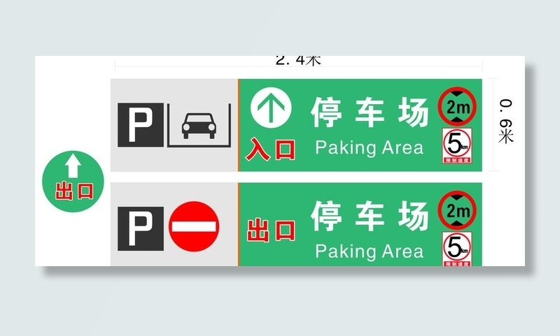 禁止停车 限高标志 汽车 指示牌图...cdr矢量模版下载
