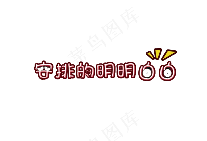 网络热词 被安排的明明白白 热...网络热词 被安排的明明白psd模版下载