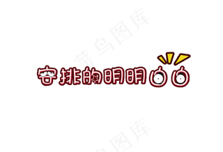 网络热词 被安排的明明白白 热...网络热词 被安排的明明白