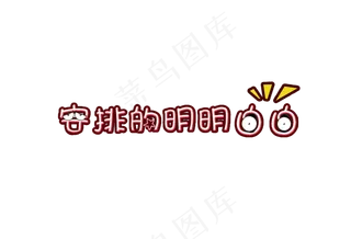 网络热词 被安排的明明白白 热...网络热词 被安排的明明白