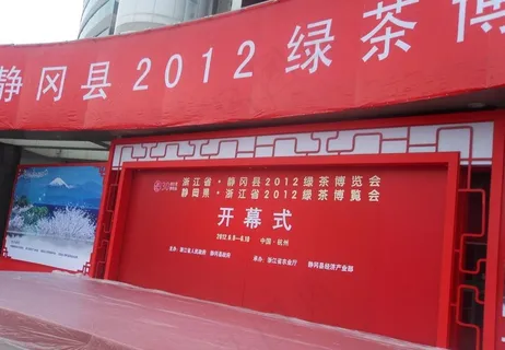 茶博会开幕式图片