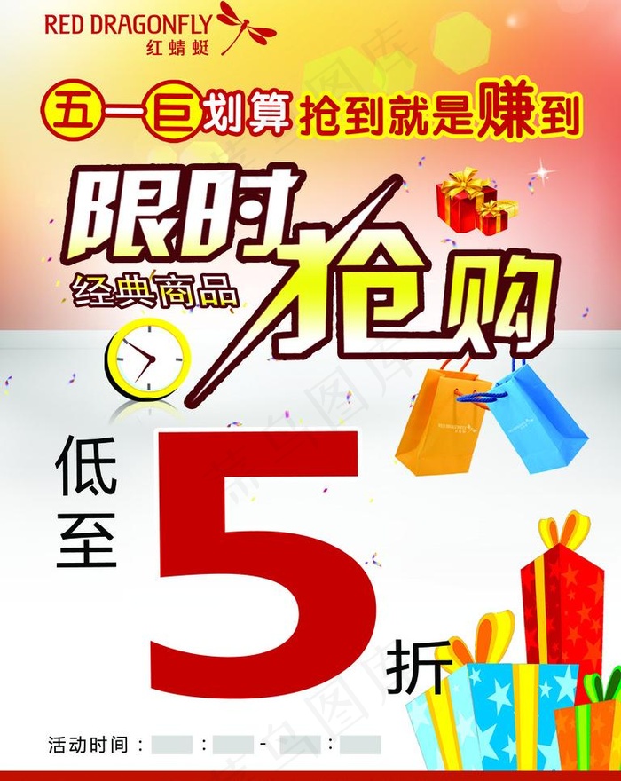 五一促销海报图片