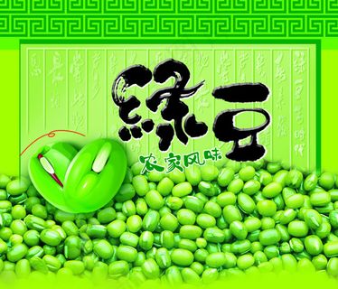 绿豆