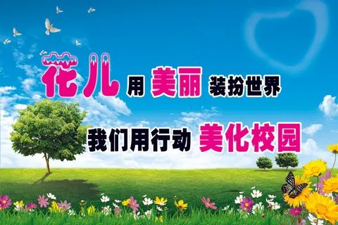 花儿用美丽装扮世界