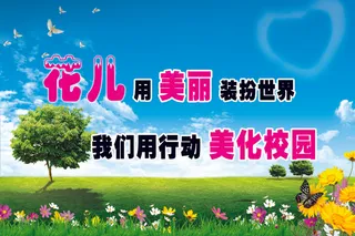 花儿用美丽装扮世界