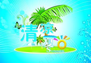 清凉夏日 夏季吊旗 椰子树 夏