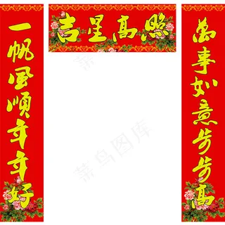 吉星高照新春对联PSD素材