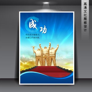 企业文化展板海报PSD下载 成功