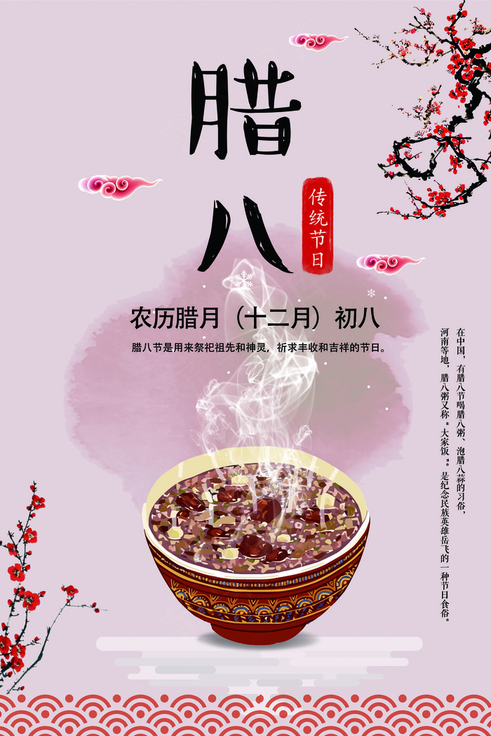 喜庆红色传统风格腊八节海报设计(3543X5315(DPI:150))psd模版下载