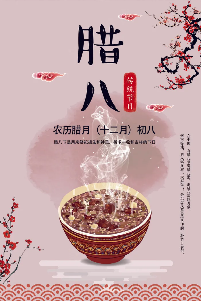 喜庆红色传统风格腊八节海报设计