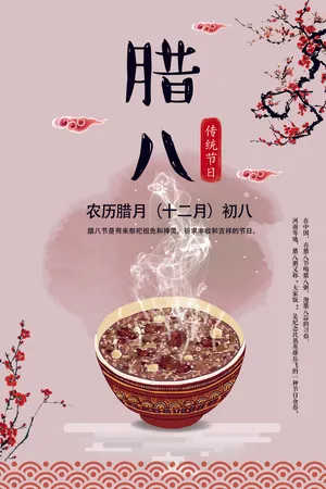 喜庆红色传统风格腊八节海报设计
