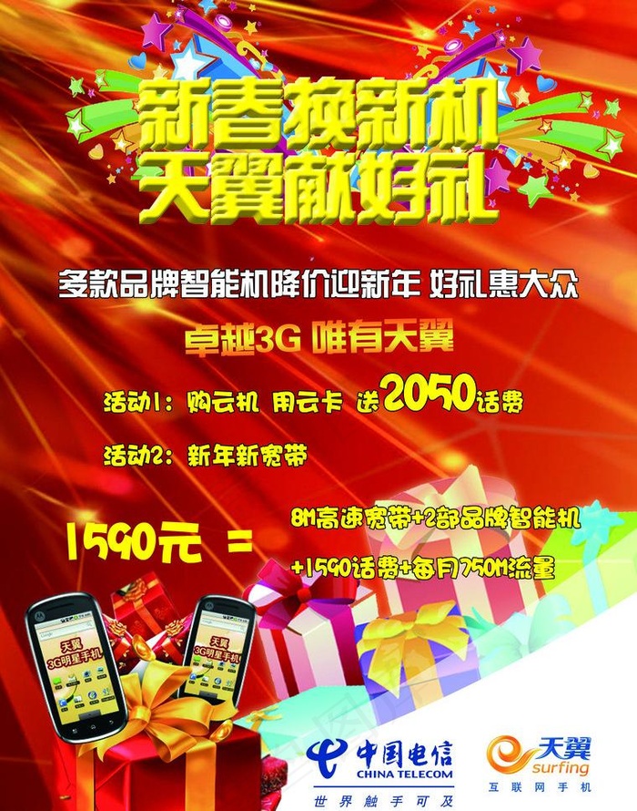 电信活动图片(2551X3437(DPI:300))psd模版下载