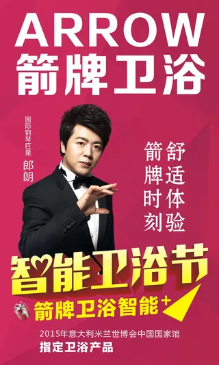 智能卫浴节