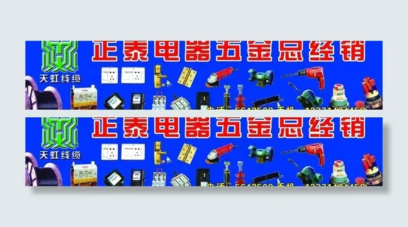 正泰电器五金总经销广告牌图片