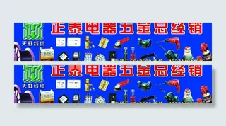 正泰电器五金总经销广告牌图片