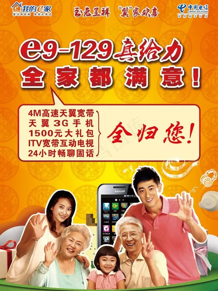 电信e9 129套餐真给力图片(2480X3508(DPI:300))psd模版下载