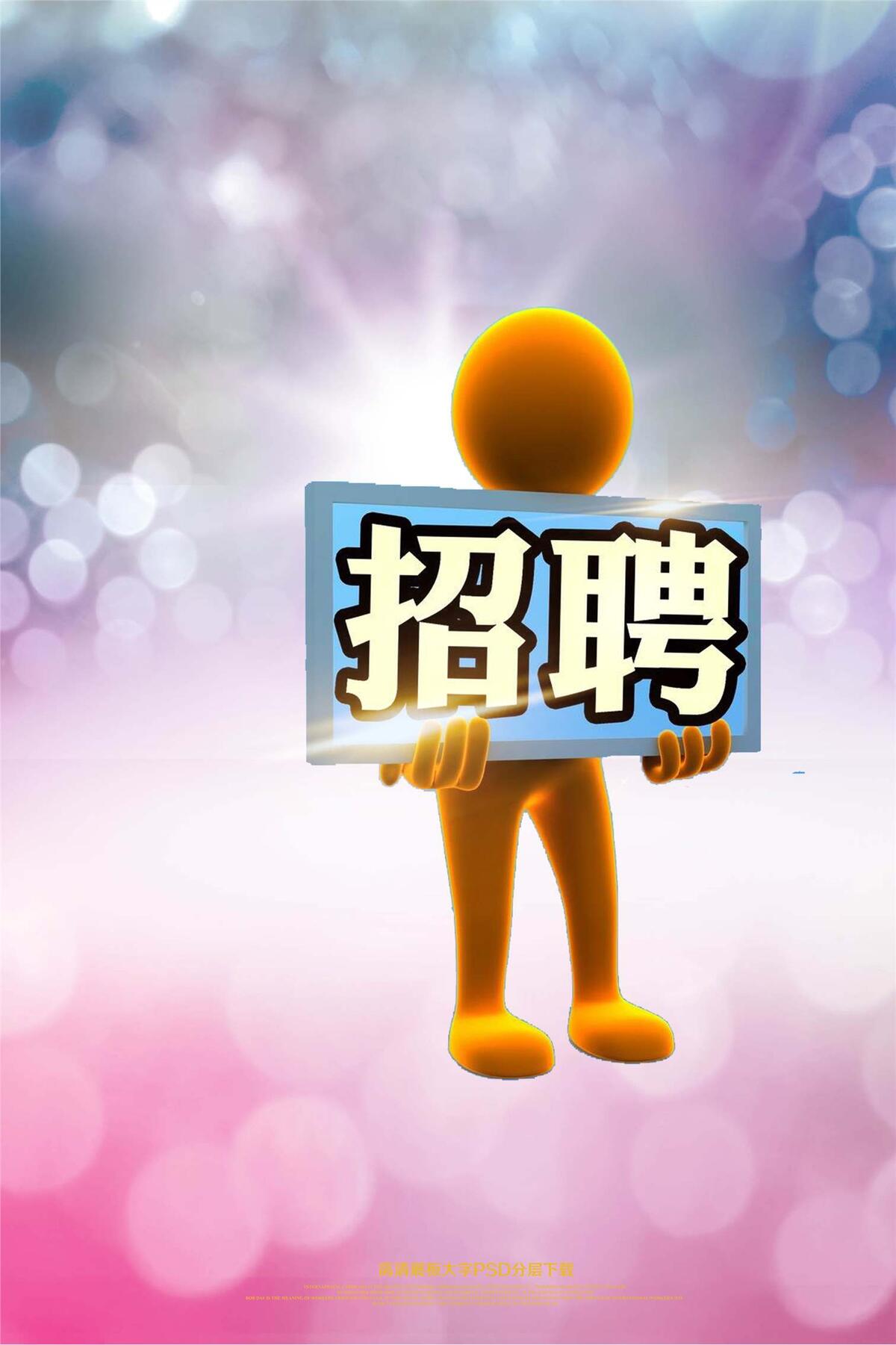 企业招聘海报psd模版下载
