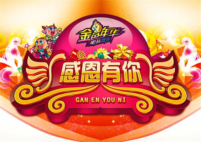 电玩感恩有你海报psd模版下载