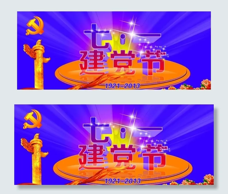 七一建党节(8858X3839(DPI:150))psd模版下载