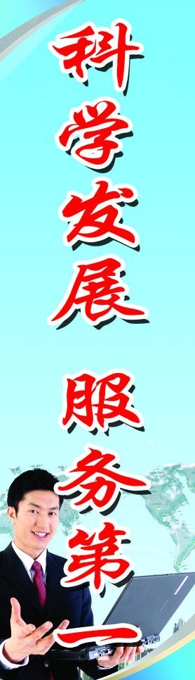 科学发展 服务第一图片psd模版下载