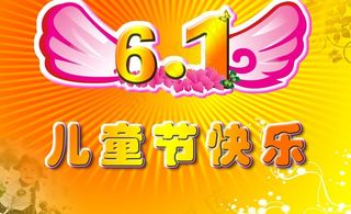6 1儿童节图片