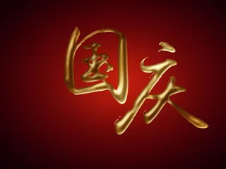 国庆字体效果设计