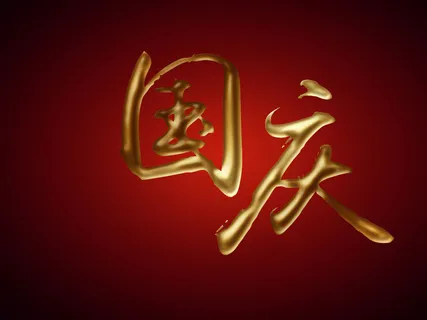 国庆字体效果设计 国庆字体效果设计