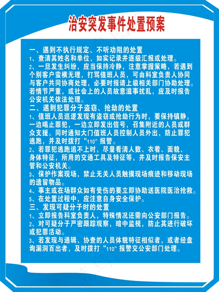 治安突发事件处置预案