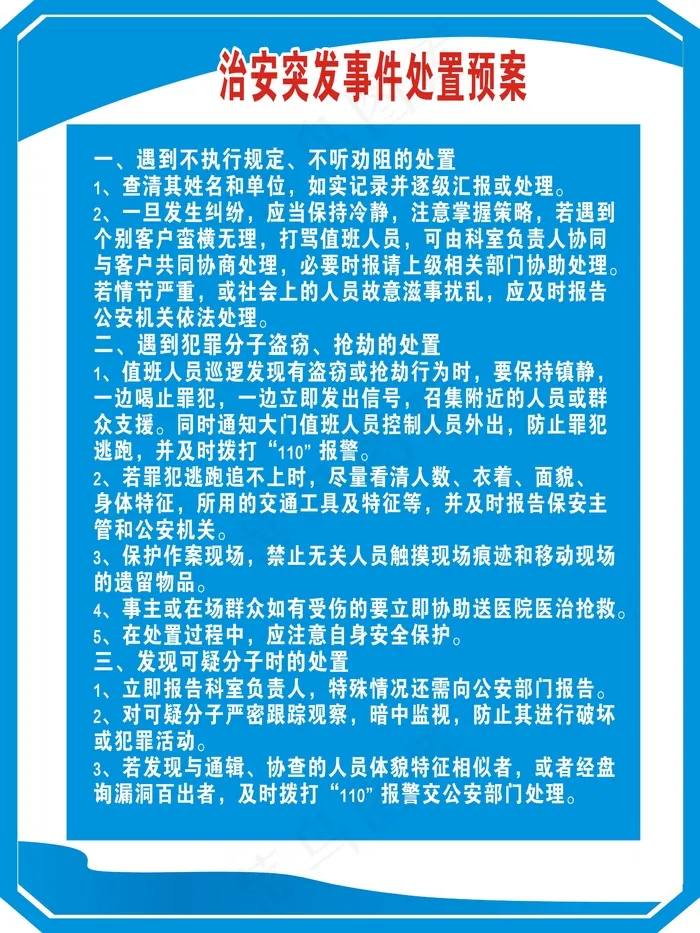 治安突发事件处置预案cdr矢量模版下载