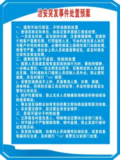 治安突发事件处置预案