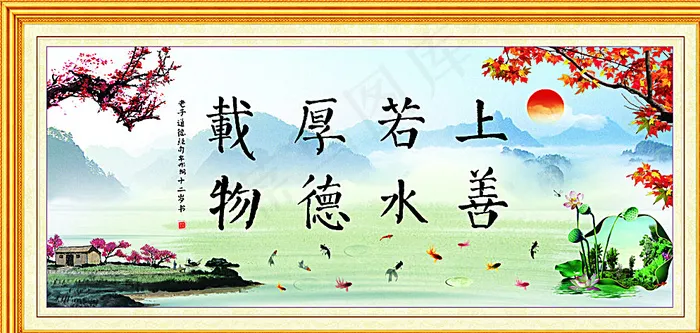 上善若水 厚德载物 教师办公室图片(210X297)cdr矢量模版下载
