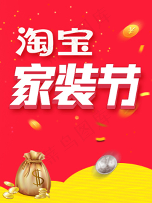 淘宝家装节psd模版下载