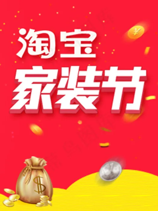 淘宝家装节psd模版下载