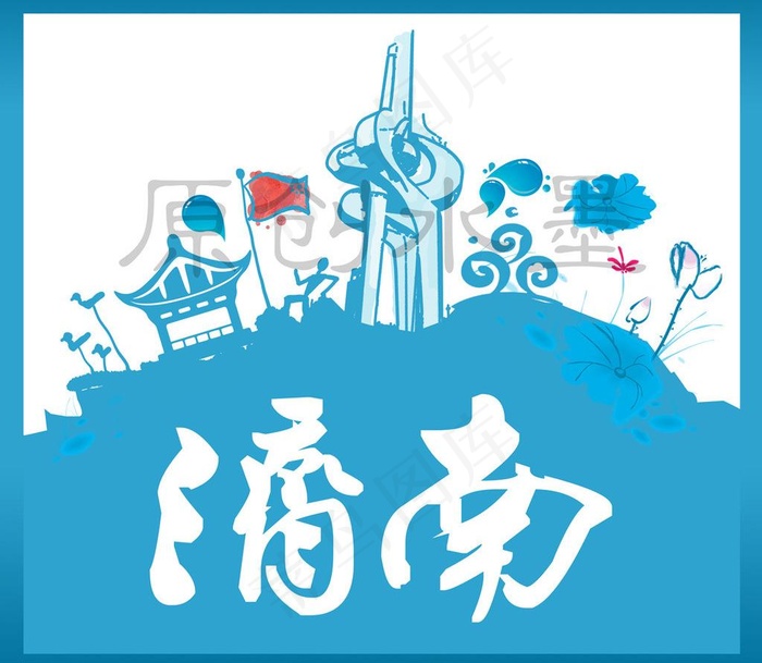 泉城济南水墨画图片