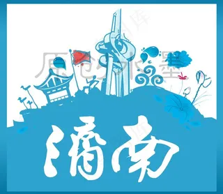 泉城济南水墨画图片