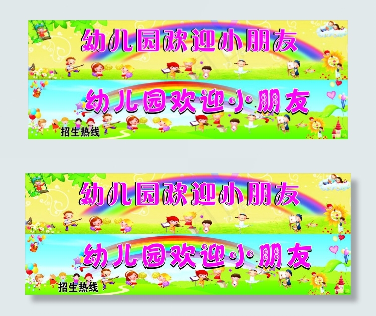幼儿园欢迎小朋友(8020X1500)cdr矢量模版下载