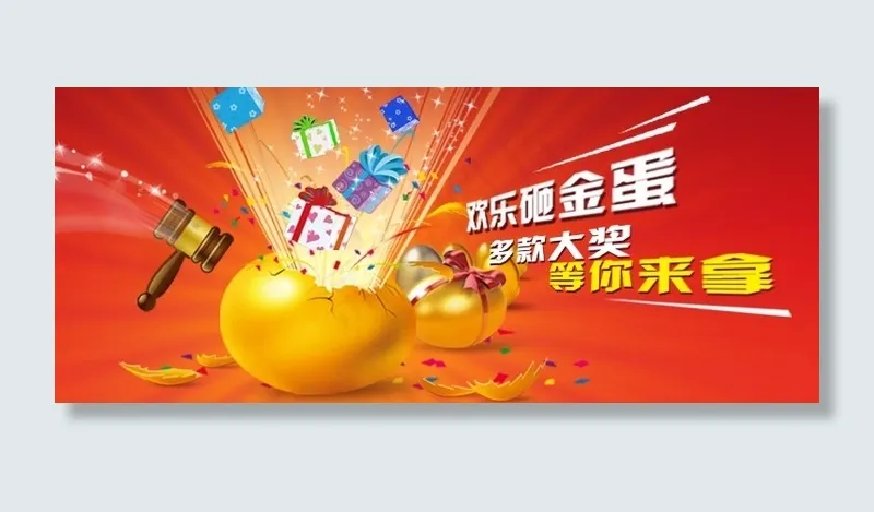 砸金蛋psd模版下载