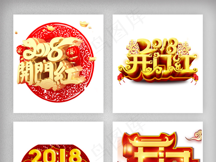开门红字体设计素材海报素材png