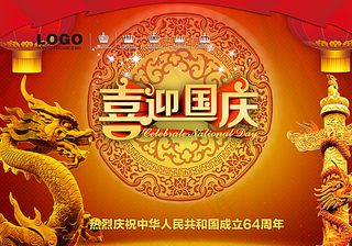 国庆节促销海报图片