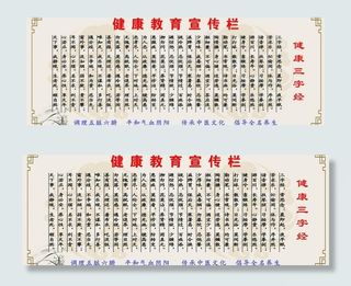 健康三字经图片