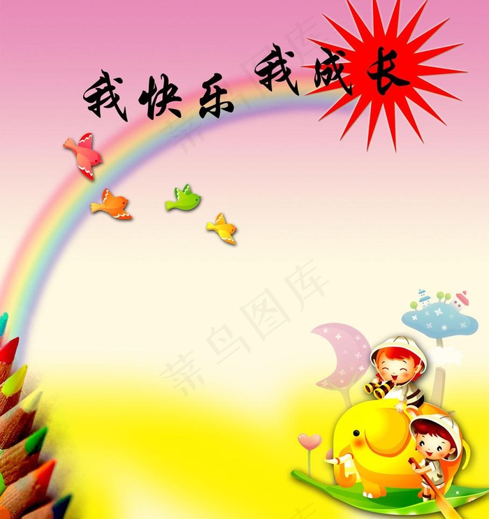 我快乐我成长图片psd模版下载